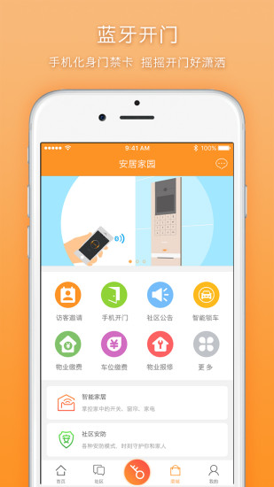 安居家园app 截图3