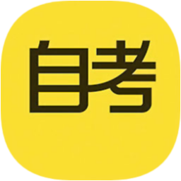 自考答题app