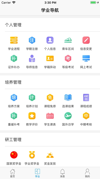 南京南软研究生管理信息系统5安卓版 截图1