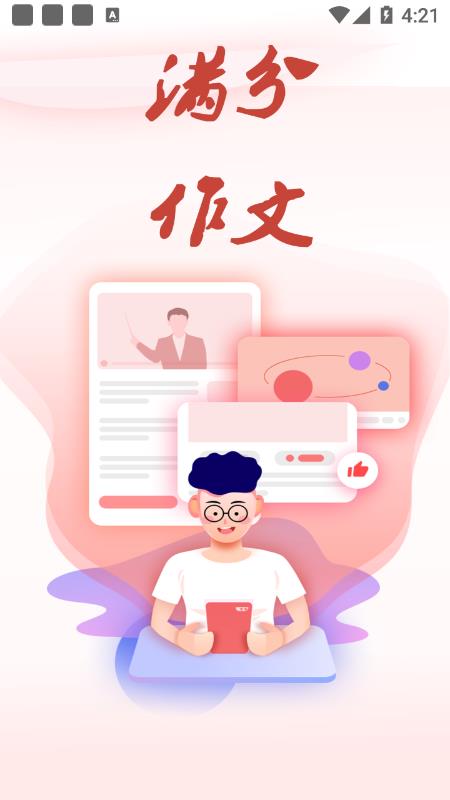 作文满分素材app 截图1