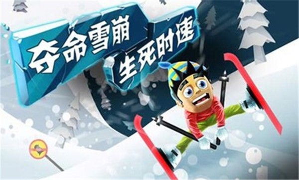 滑雪大冒险正版 截图2