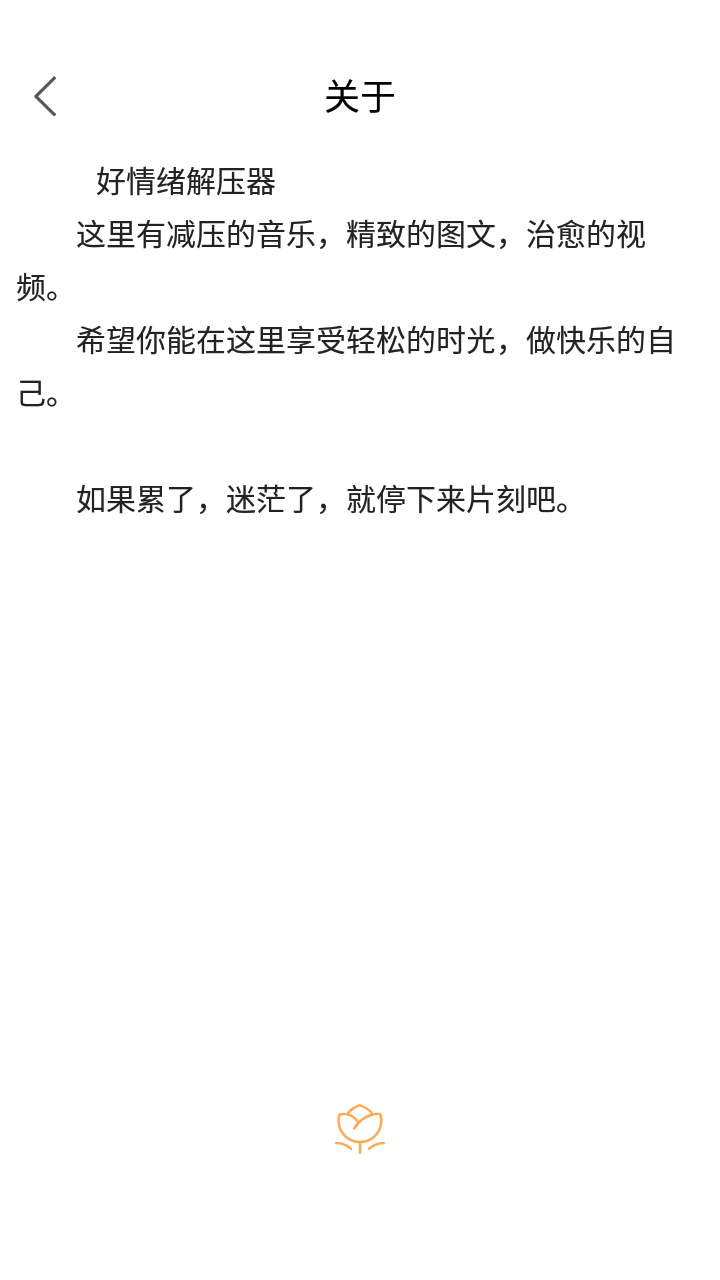 好情绪解压器app 截图3
