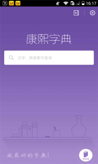 康熙字典手机版 截图2