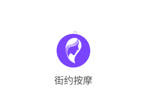 街约按摩app 1