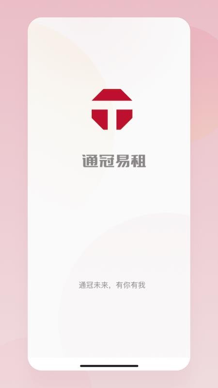 通冠易租app 截图2