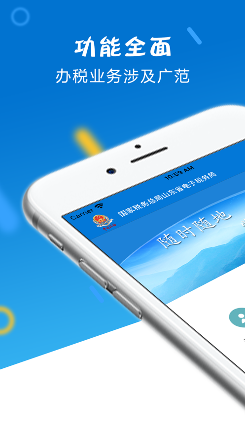 山东省电子税务局app 截图1