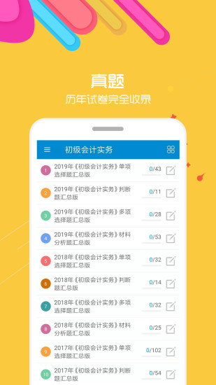 初级会计考试软件 截图1