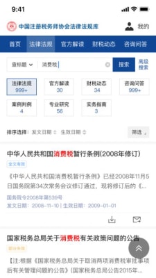 中税协法规库 截图1