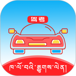 藏文语音驾考2024手机版(藏文驾考)  4.2.1
