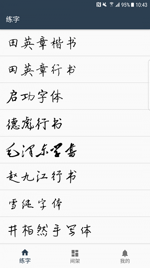 练字临帖大师 截图1