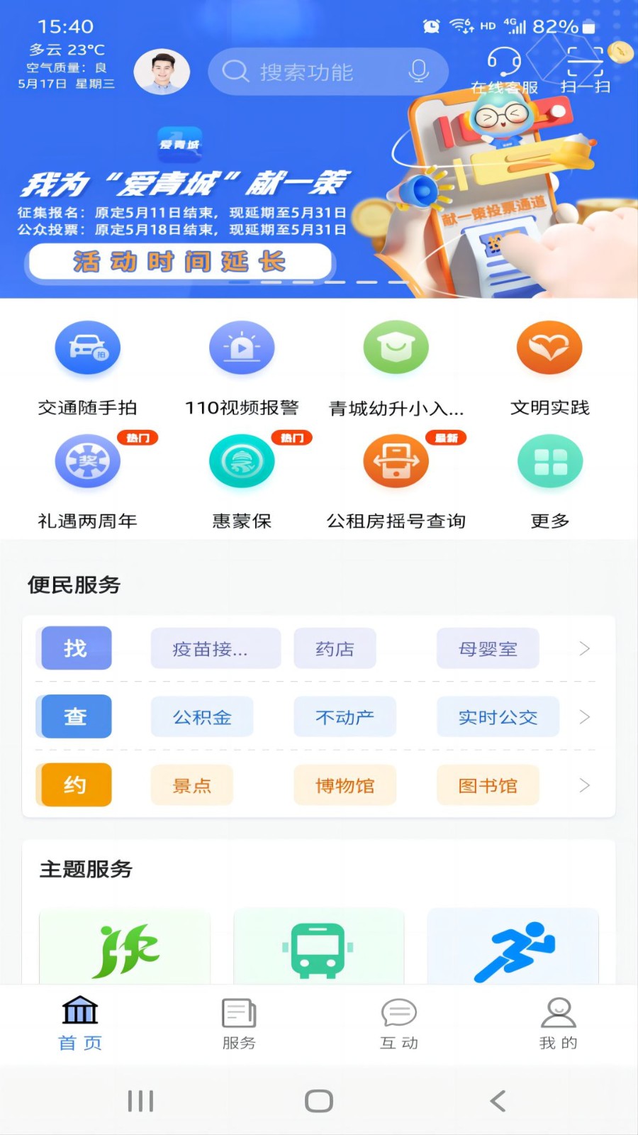 爱青城 截图3