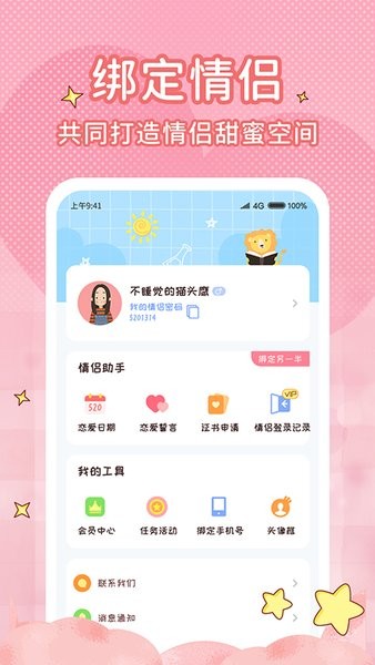 恋爱计时器app 截图2