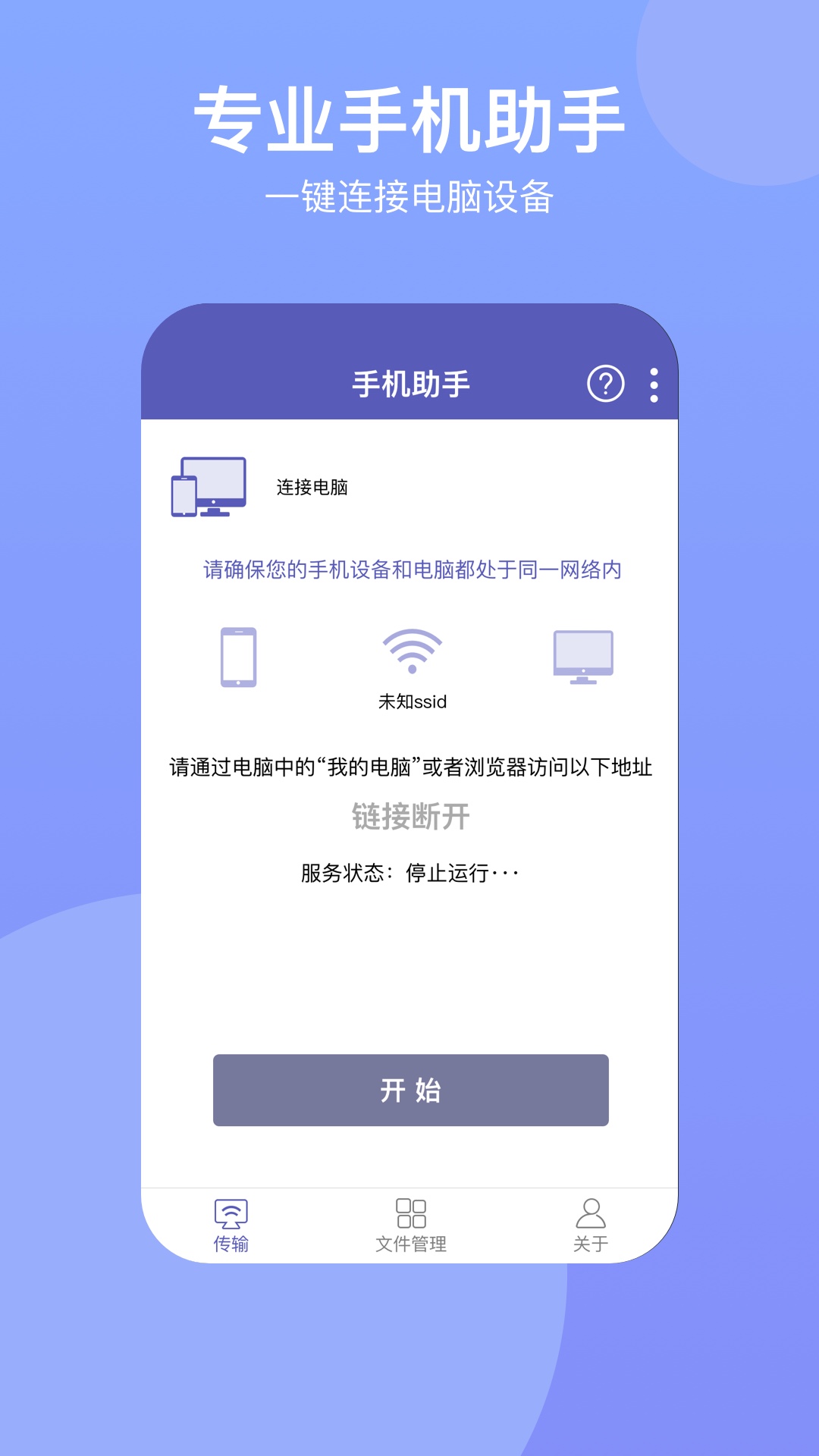 电脑手机传输助手app下载 截图1