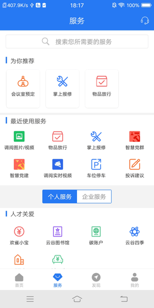 智慧园区ccapp 截图1