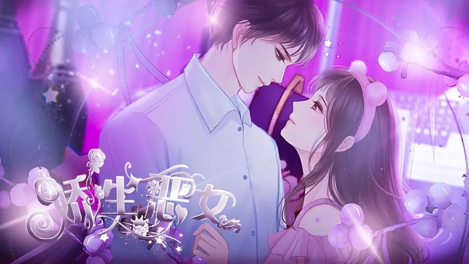 娇生恶女破解版 截图3