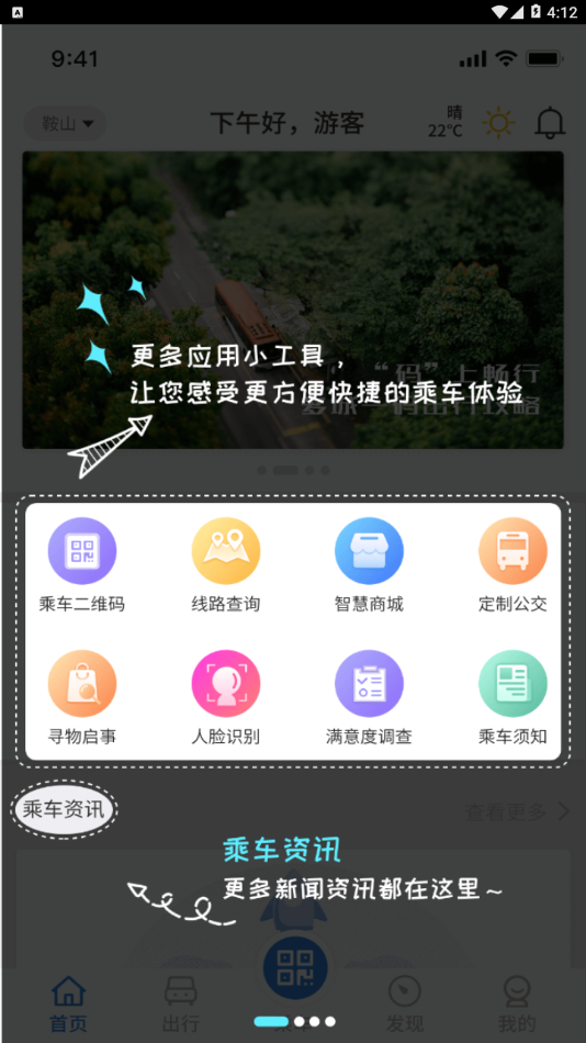 鞍山智慧公交app 截图1