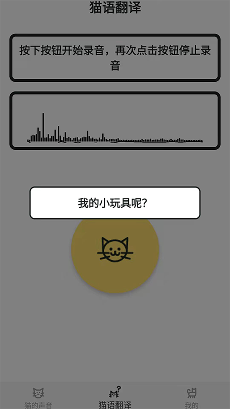 猫猫语翻译官 截图3