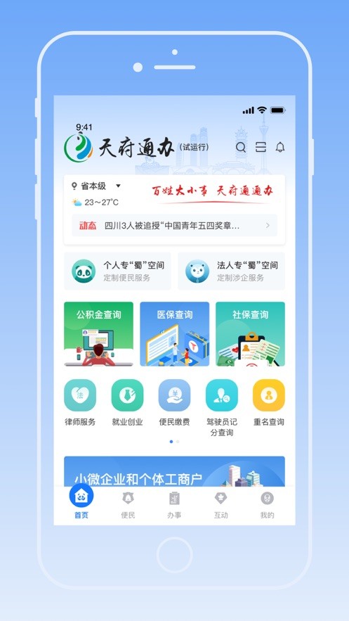 天府通办app 截图1