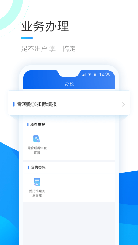 个人所得税手机app 截图2