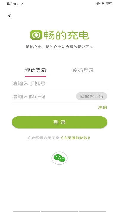 畅的充电app 截图2