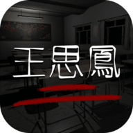王思凤游戏  1.1.3