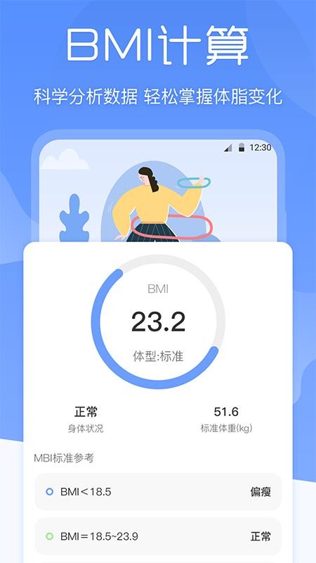 BMI体重记录器app 截图1