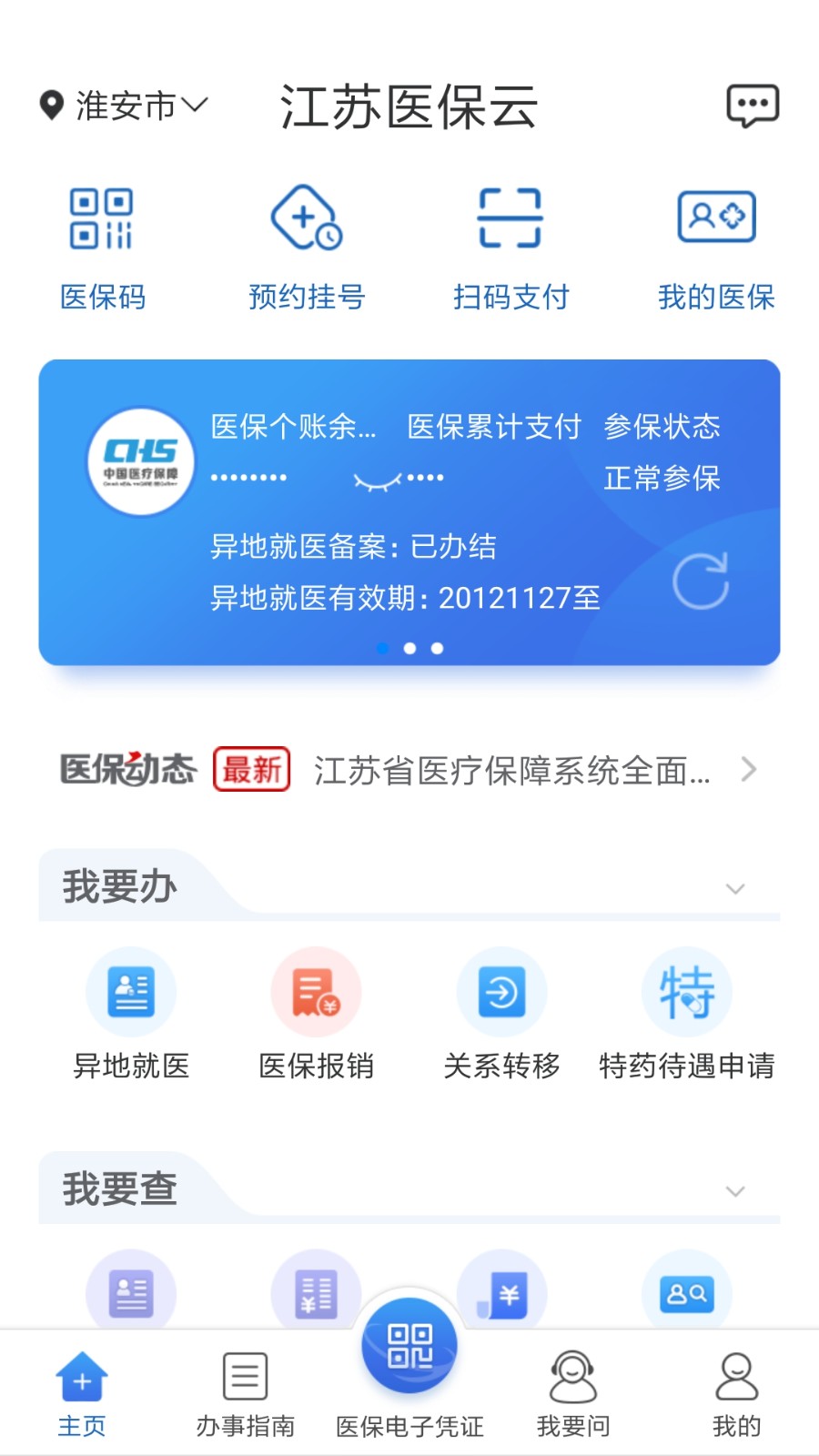 江苏医保云 截图1