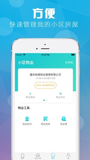 重庆业主1.1.8 截图3