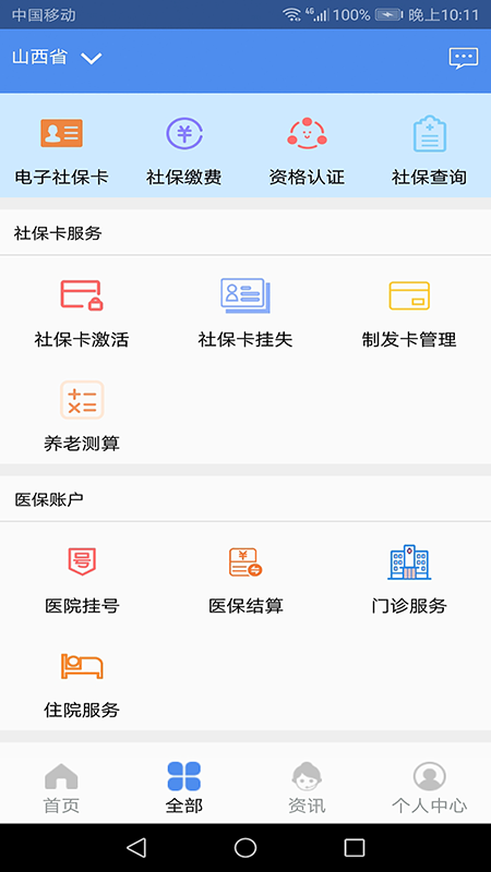 民生山西app 截图1