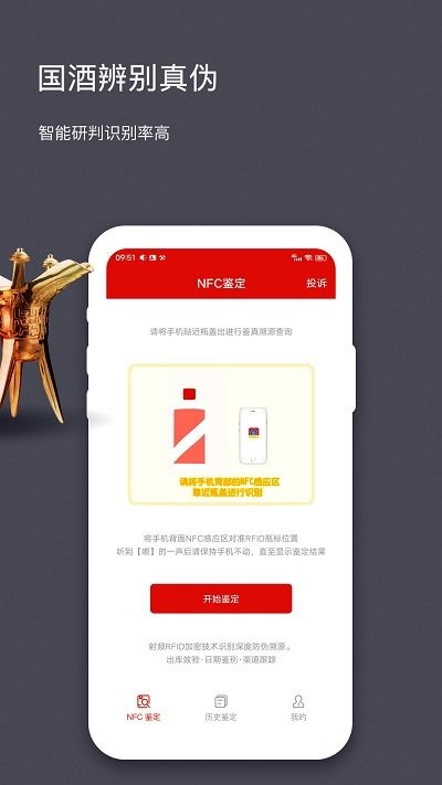 国酒nfc防伪溯源app 截图3