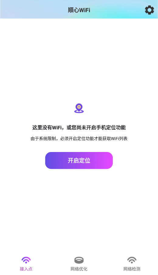 顺心wifi最新版 截图2