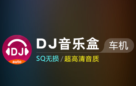 DJ音乐盒车机版app 1