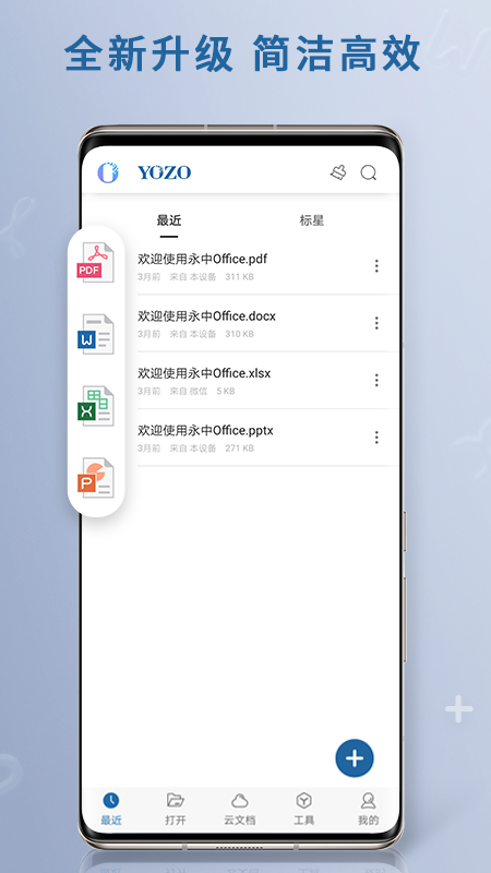 永中Office手机版app