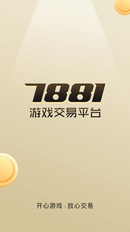 7881游戏交易工具 截图4