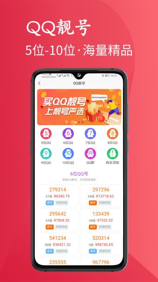 靓号严选手机版 截图2