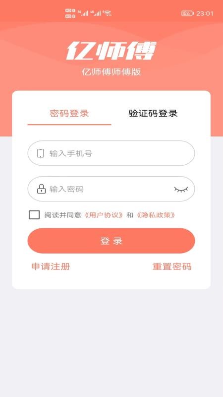 亿师傅师傅版app