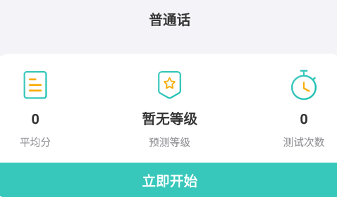 说好普通话app 2.0.0 1