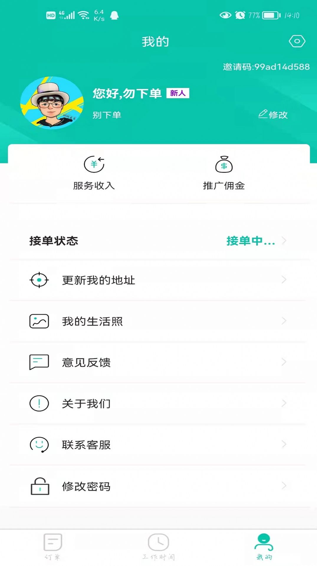 E足到家技师端 截图2