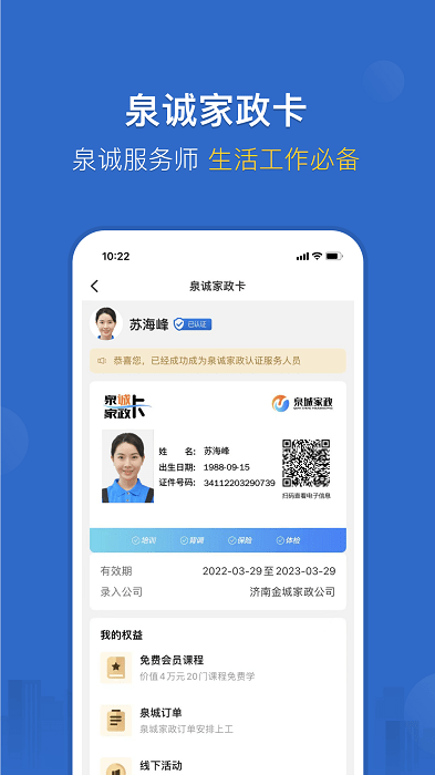 泉诚服务师课堂(家政员学习) 截图1