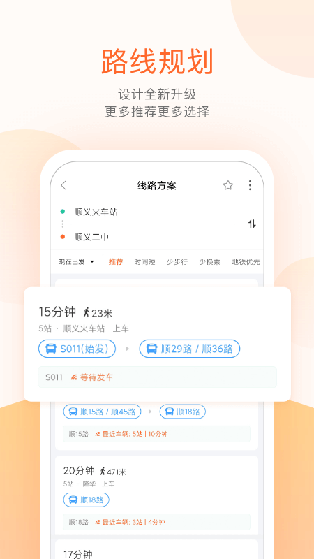 顺义公交 截图4