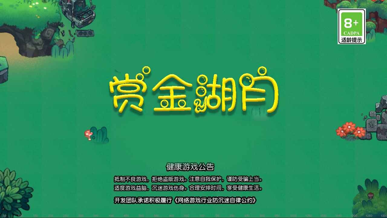 赏金湖月 截图3