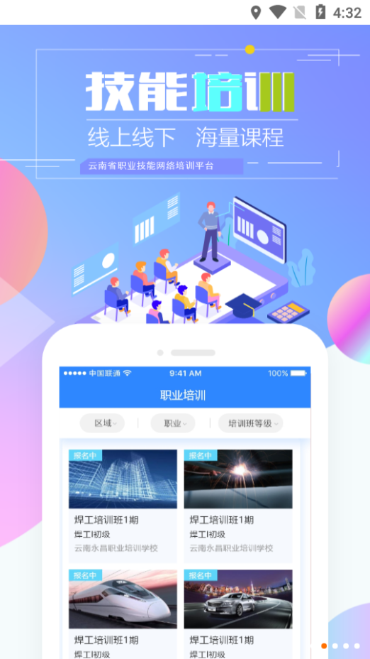云南省技能培训通app 截图2