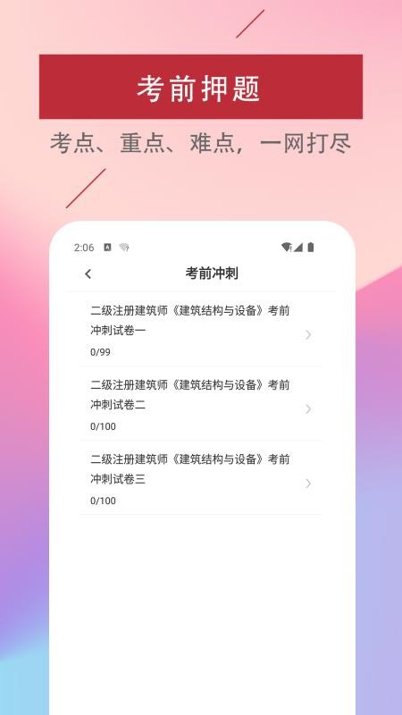 二级注册建筑师易题库软件下载 1.0.0