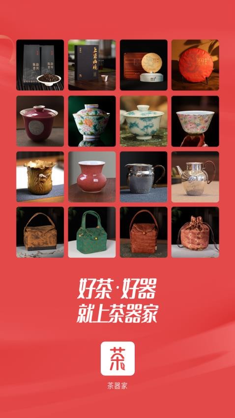 茶器家APP最新版 截图1