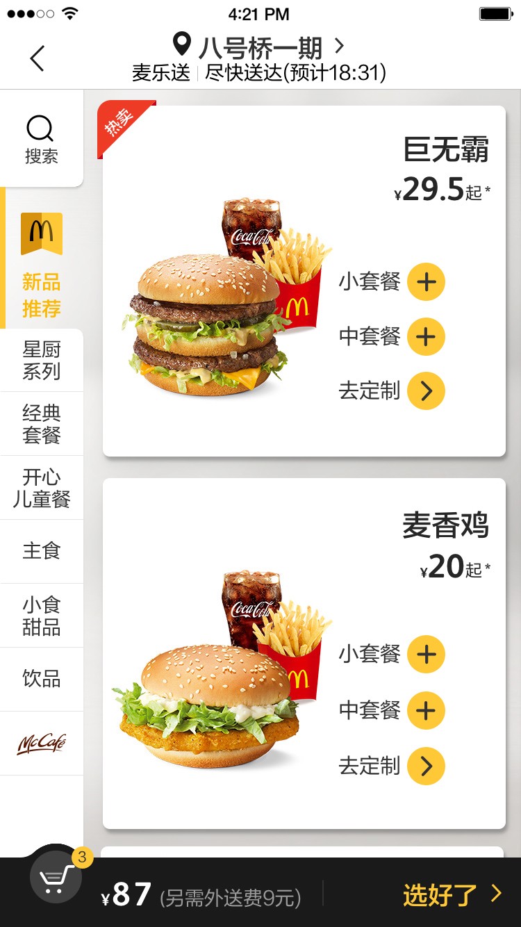 麦当劳中国 截图2