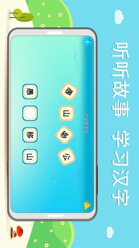 听故事识汉字软件 截图3