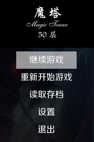 魔塔50层内购版 截图1