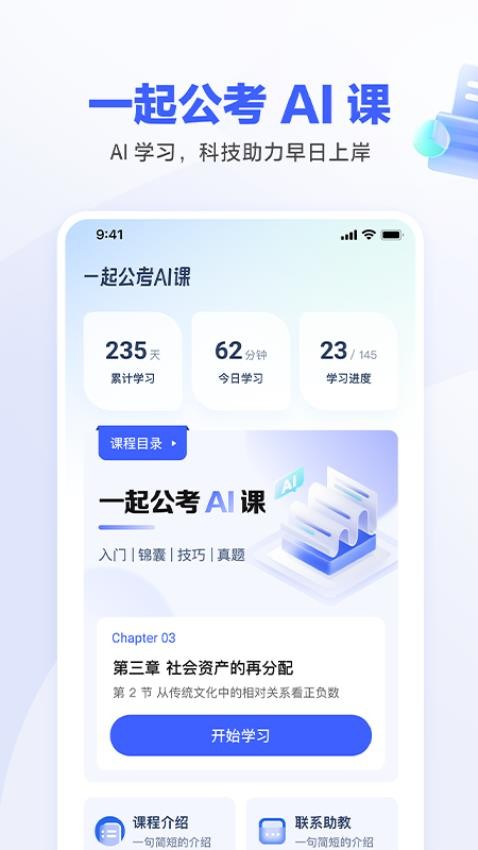 一起公考 AI课app 截图2