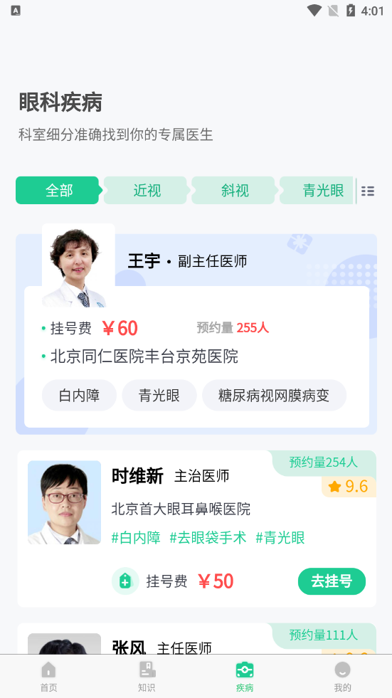 眼科医院挂号网app 截图1