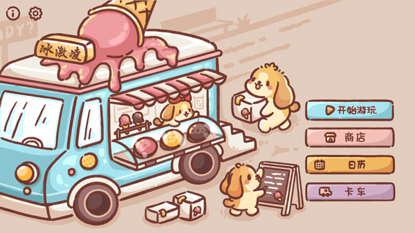 狗狗冰淇淋餐车中文版 截图2